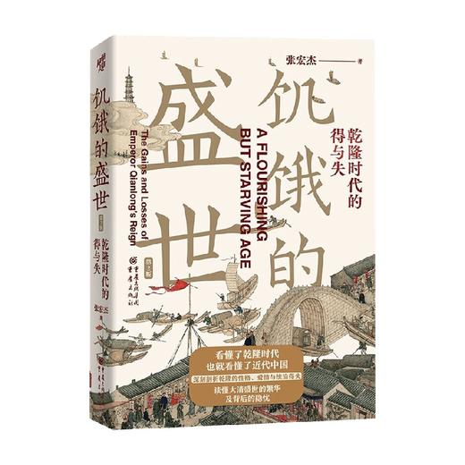 饥饿的盛世 乾隆时代的得与失 第2版 张宏杰 著 历史 商品图0