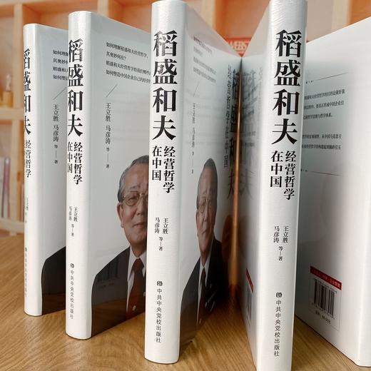 【423读书日】《稻盛和夫经营哲学在中国》 商品图4