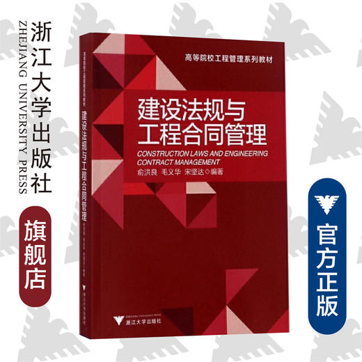 建设法规与工程合同管理/高等院校工程管理系列教材/俞洪良/毛义华/宋坚达/浙江大学出版社 商品图0