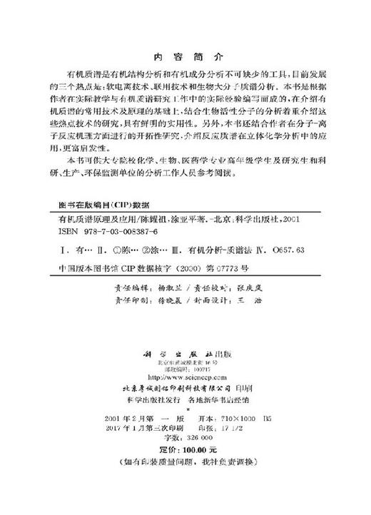 有机质谱原理与应用/陈耀祖 商品图2