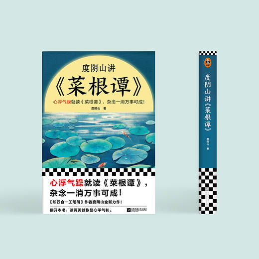 度阴山讲《菜根谭》 商品图2