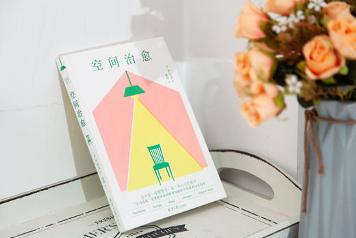 《空间治愈》一本可以让人们彻底改变对空间和整理想法的治愈之书 商品图4