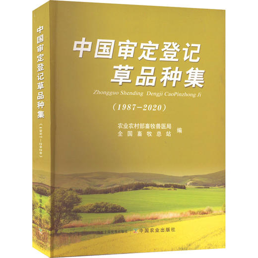 中国审定登记草品种集(1987-2020) 商品图0