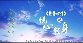 95期《身轻心悦》