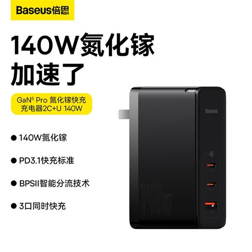 倍思 GaN5 Pro 氮化镓快充充电器2C+U 140W 商品图0