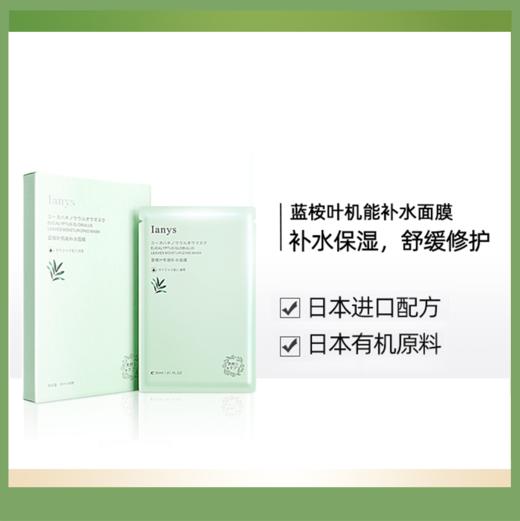 蓝桉叶机能补水面膜 商品图0