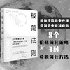 极简法则 丨 隐藏在成功企业背后具有压倒性力量的商业自然法则 商品缩略图0