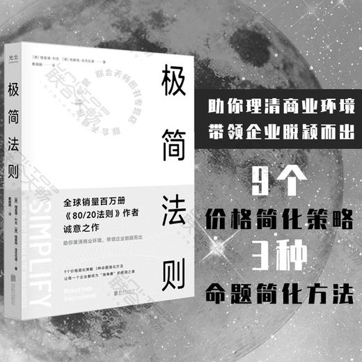极简法则 丨 隐藏在成功企业背后具有压倒性力量的商业自然法则 商品图0