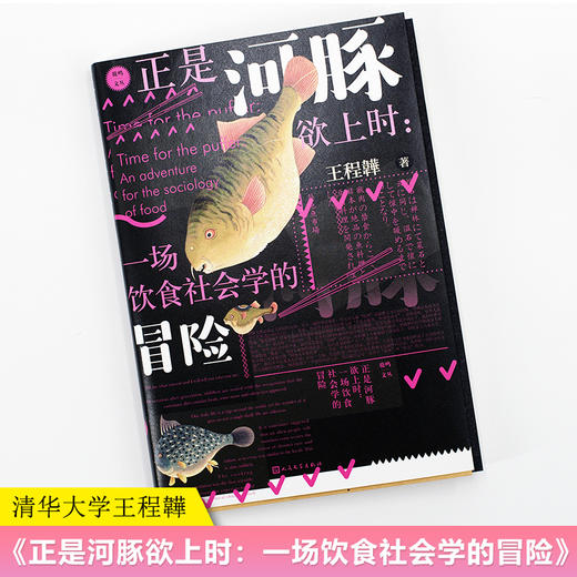 正是河豚欲上时:一场饮食社会学的冒险 商品图1