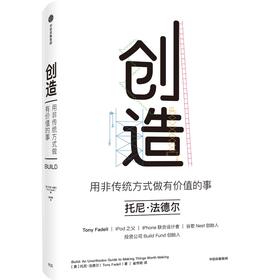 【官微推荐】创造：用非传统方式做有价值的事 托尼·法德尔