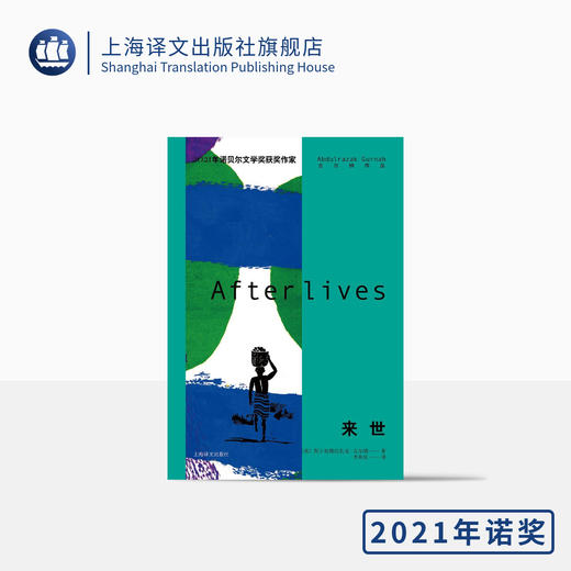 来世（古尔纳作品）【不支持储值与微信合并支付】 商品图0