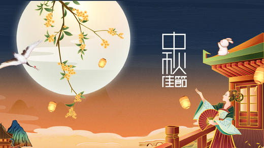 月满中秋 商品图0