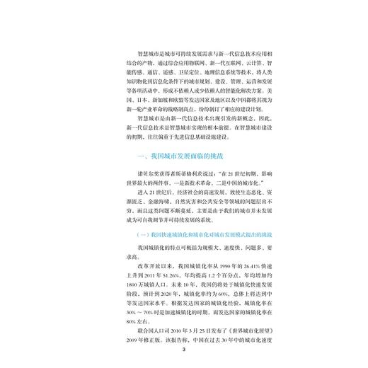 中国智能城市时空信息基础设施发展战略研究/中国智能城市建设与推进战略研究丛书/中国智能城市建设与推进战略研究项目组/浙江大学出版社 商品图2