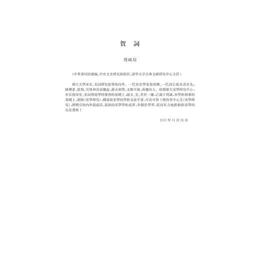 宋学研究(第1辑)/陶然/编者：龚延明/浙江大学出版社 商品图3