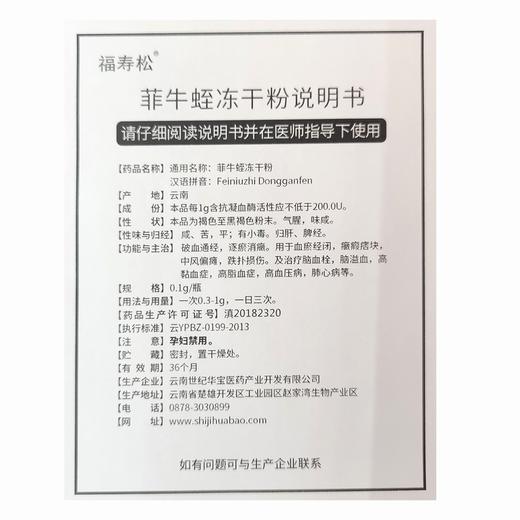 福寿松,菲牛蛭冻干粉【0.1g/瓶*10瓶/盒】【云南世纪华宝 商品图4