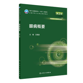 眼病概要（第2版） 2022年8月学历教材 9787117330930