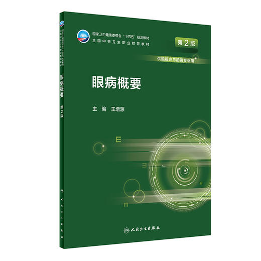 眼病概要（第2版） 2022年8月学历教材 9787117330930 商品图0