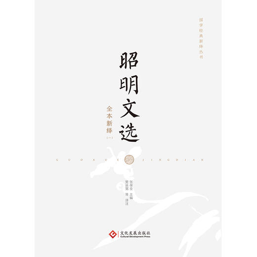国学经典系列：昭明文选全本新绎（全五册） 商品图6