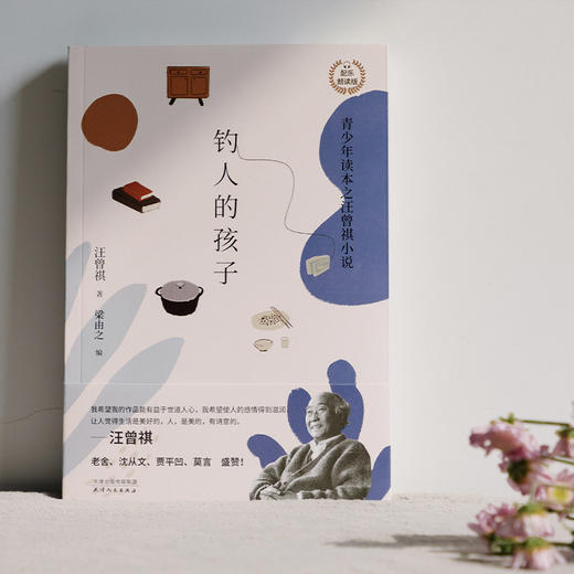 (仓发) 钓人的孩子：汪曾祺小说（赠送配乐朗诵音频青少年读本）领读文化出品/天津人民出版社/汪曾祺/9787201159157 商品图4