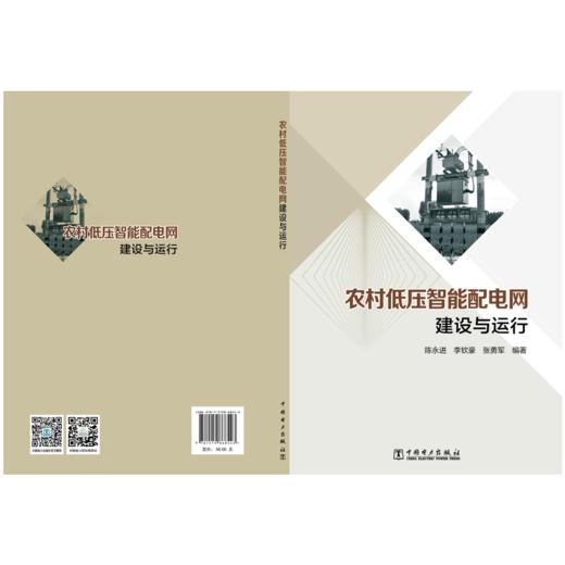 农村低压智能配电网建设与运行 商品图2