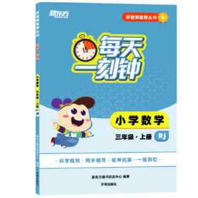 【新东方】好老师推荐丛书·每天一刻钟 小学数学 三四五六年级 上册人教版 小学同步教辅，延伸拓展，一练到位，把好老师带回家
