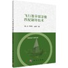 飞行器异源景像匹配制导技术/杨小冈 商品缩略图0