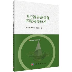 飞行器异源景像匹配制导技术/杨小冈