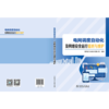 电网调度自动化及网络安全运行值班与维护 商品缩略图2