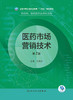 医药市场营销技术（第2版） 2022年8月学历教材 9787117332255 商品缩略图1