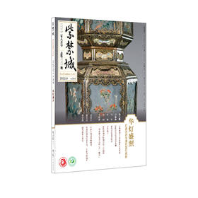 紫禁城杂志2022年8月号 华灯盛照 灯具历史与清代宫灯赏析