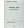 美国中东军事战略:路径依赖的视角 商品缩略图0