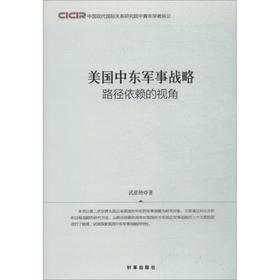 美国中东军事战略:路径依赖的视角
