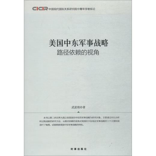 美国中东军事战略:路径依赖的视角 商品图0