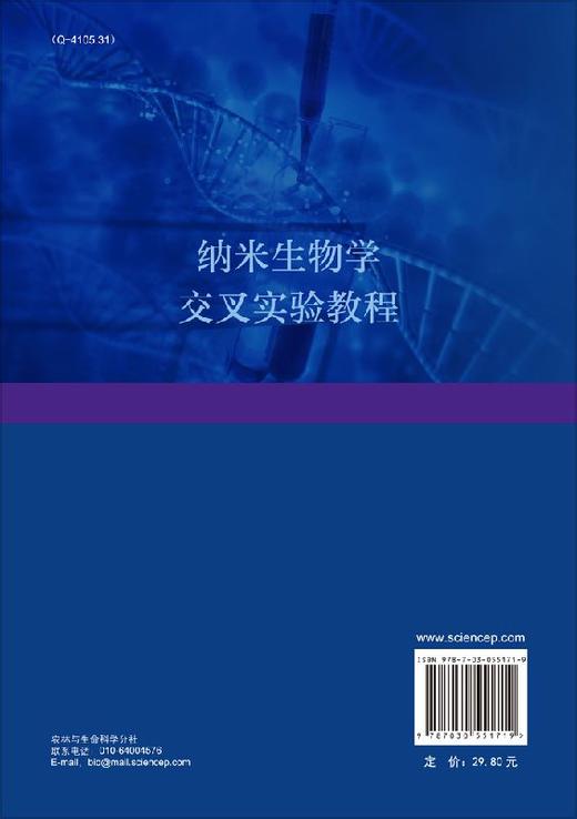 纳米生物学交叉实验教程/刘庄 许利耕 商品图1