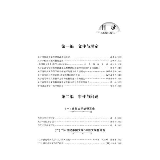 中国当代文学史料丛书·文学史与学科史料卷/吴秀明/付祥喜/浙江大学出版社 商品图3