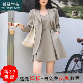 裁缝学苑AQ110 法式气质外套西装纸样吊带裙女装套装服装打板裁剪