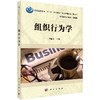 组织行为学/罗倩文 商品缩略图0