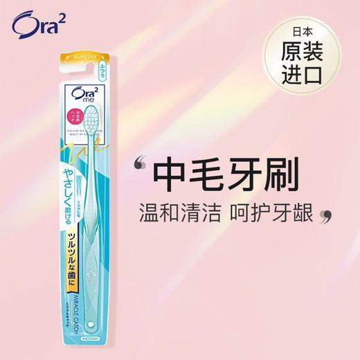 Ora2皓乐齿顶端超细毛牙刷 中毛 商品图1