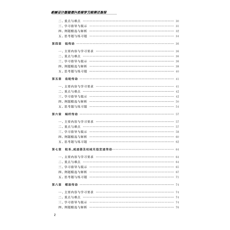 试读PDF-9787308228718(1-1)-机械设计基础提升拓展学习和测试指导_008.jpg