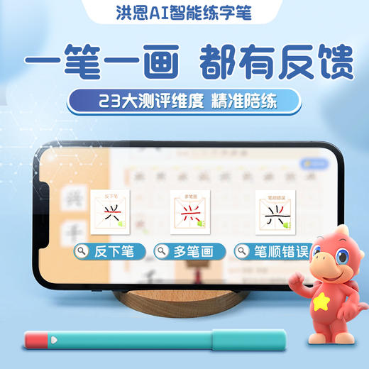 洪恩AI智能练字笔/写字笔 认300+汉字 学书写诀窍 纸屏同步实时纠错 轻松写出漂亮字 商品图1