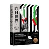 昨日世界 斯蒂芬·茨威格 著 文学 商品缩略图0