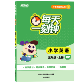【新东方】好老师推荐丛书·每天一刻钟 小学英语 三四五六年级 上册人教版 小学同步教辅，延伸拓展，一练到位，把好老师带回家