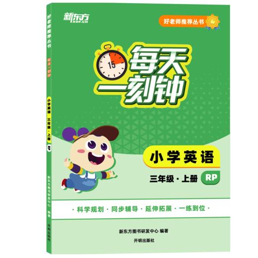 【新东方】好老师推荐丛书·每天一刻钟 小学英语 三四五六年级 上册人教版 小学同步教辅，延伸拓展，一练到位，把好老师带回家 商品图0