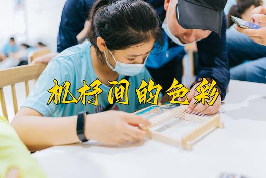 浮力卡专属：《机杼间的色彩》 9月17日周六 半日游学 商品图0