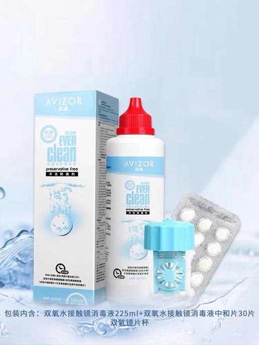 avizor优卓优可伶双氧水角膜塑形镜护理液225ml 商品图1