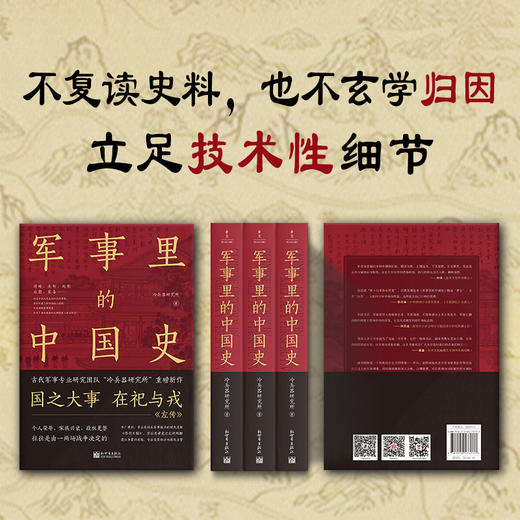 【新世界出版社】《军事里的中国史》 商品图3