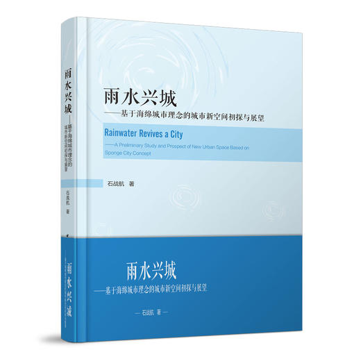 雨水兴城---基于海绵城市理念的城市新空间初探与展望 商品图0