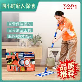 【9月渠道专享】新晋保洁师4小时家庭日常保洁单次体验 新人上门服务 自营员工更放心 “南粤家政”广东省5星级家政示范企业