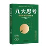 九大思考 重新审视我们的世界 玛雅·格佩尔 著 经济 商品缩略图0