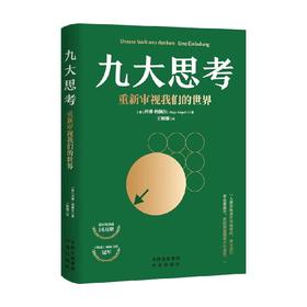 九大思考 重新审视我们的世界 玛雅·格佩尔 著 经济